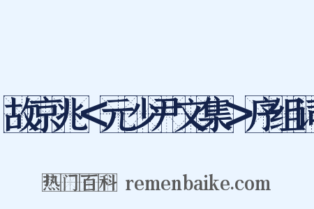 故京兆＜元少尹文集＞序组词是什么意思的图片